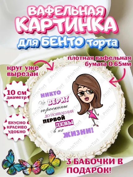 Вафельный круг для Бенто 10см, Гороскоп Девы, девы, шарики, подарок, Девочка, День рождения, арт. PT317088