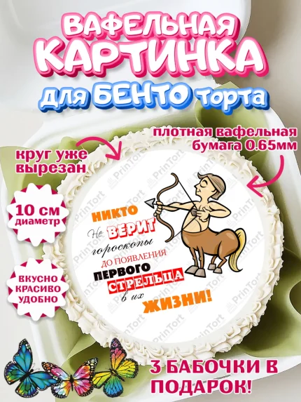 Вафельный круг для Бенто 10см, Гороскоп Стрелец, стрелец, шарики, подарок, Девочка, День рождения, арт. PT317089
