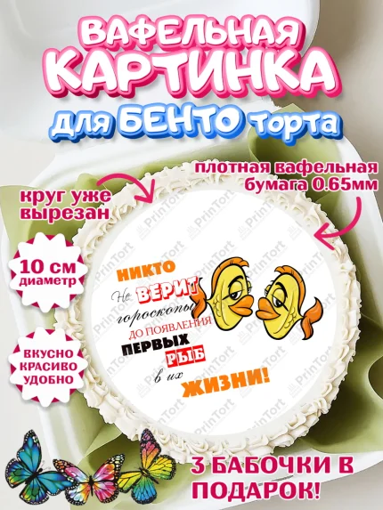 Вафельный круг для Бенто 10см, Гороскоп Рыбы, рыбы, шарики, подарок, Девочка, День рождения, арт. PT317090