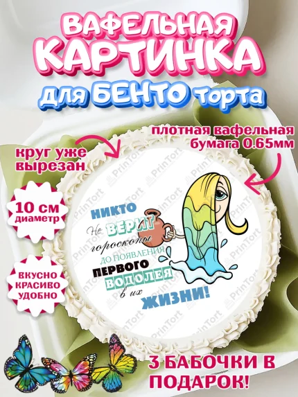 Вафельный круг для Бенто 10см, Гороскоп Водолей, водолей, шарики, подарок, Девочка, День рождения, арт. PT317091