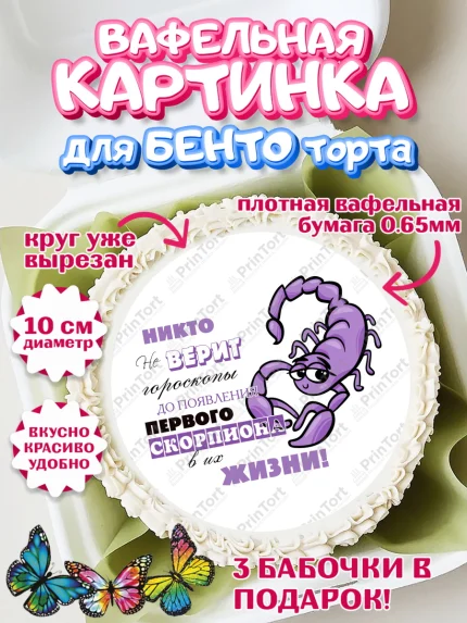 Вафельный круг для Бенто 10см, Гороскоп Скорпион, скорпион, шарики, подарок, Девочка, День рождения, арт. PT317092