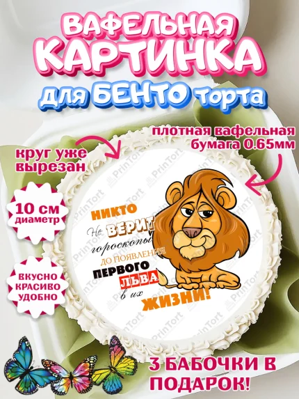 Вафельный круг для Бенто 10см, Гороскоп Лев, лев, шарики, подарок, Девочка, День рождения, арт. PT317093