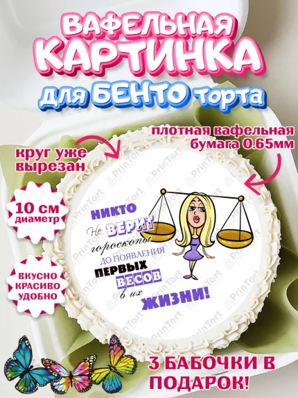 Вафельный круг для Бенто 10см, Гороскоп Весы, весы, шарики, подарок, Девочка, День рождения, арт. PT317095