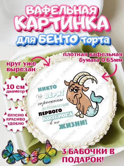 Вафельный круг для Бенто 10см, Гороскоп Козерог, козерог, шарики, подарок, Девочка, День рождения, арт. PT317096