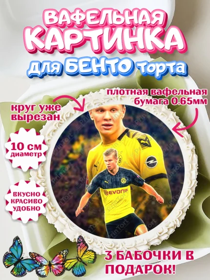 Вафельный круг для Бенто 10см, Эрлинг Холланд, футболист Эрлинг Холланд, Мальчик, День рождения, арт. PT317115