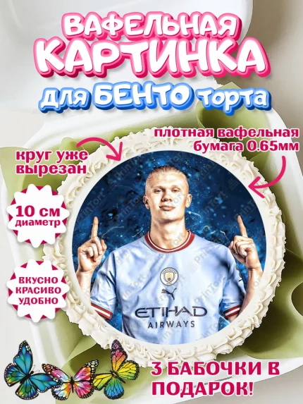 Вафельный круг для Бенто 10см, Эрлинг Холланд, футболист Эрлинг Холланд, Мальчик, День рождения, арт. PT317116