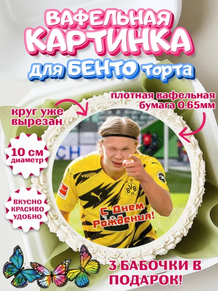 Вафельный круг для Бенто 10см, Эрлинг Холланд, футболист Эрлинг Холланд, Мальчик, День рождения, арт. PT317117