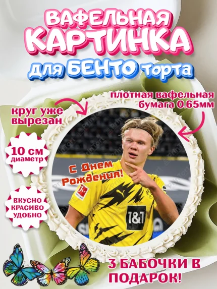 Вафельный круг для Бенто 10см, Эрлинг Холланд, футболист Эрлинг Холланд, Мальчик, День рождения, арт. PT317118