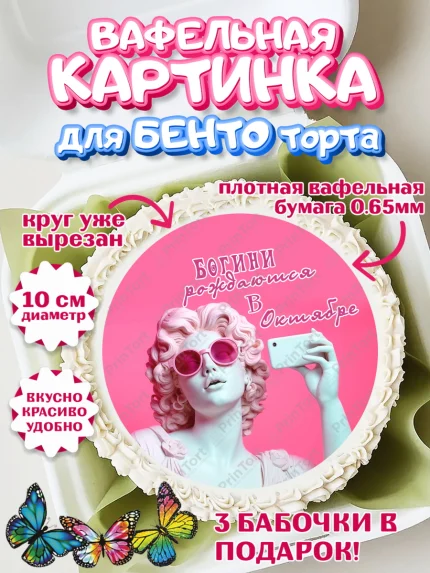 Вафельный круг для Бенто 10см, Богини рождаются в Октябре, сердце, девушка, цветы, Девочка, арт. PT317128
