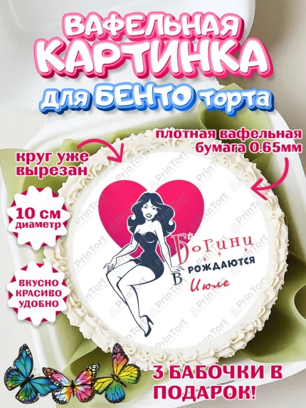 Вафельный круг для Бенто 10см, Богини рождаются в Июле, сердце, девушка, Девочка, День рождения, арт. PT317137