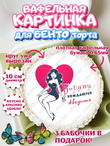 Вафельный круг для Бенто 10см, Богини рождаются в Августе, сердце, девушка, Девочка, День рождения, арт. PT317138