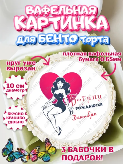 Вафельный круг для Бенто 10см, Богини рождаются в Декабре, сердце, девушка, Девочка, День рождения, арт. PT317142