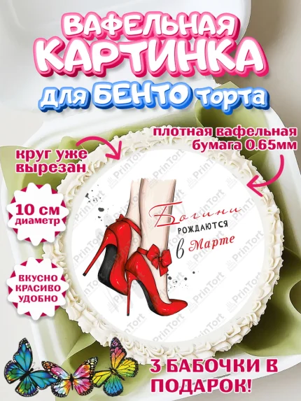 Вафельный круг для Бенто 10см, Богини рождаются в Марте, сердце, туфли, помада, Девочка, арт. PT317145