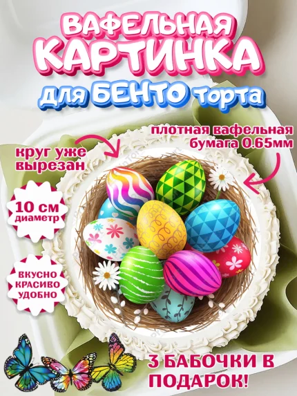 Вафельный круг для Бенто 10см, Светлая Пасха, яйца, пасха, цветы, кулич, верба, зайчик, Девочка, арт. PT317157