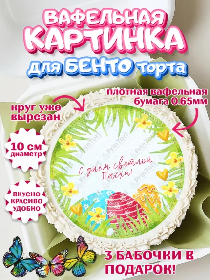 Вафельный круг для Бенто 10см, Светлая Пасха, яйца, пасха, цветы, кулич, верба, зайчик, Девочка, арт. PT317160