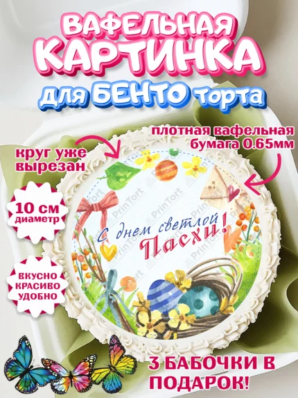 Вафельный круг для Бенто 10см, Светлая Пасха, яйца, пасха, цветы, кулич, верба, зайчик, Девочка, арт. PT317162