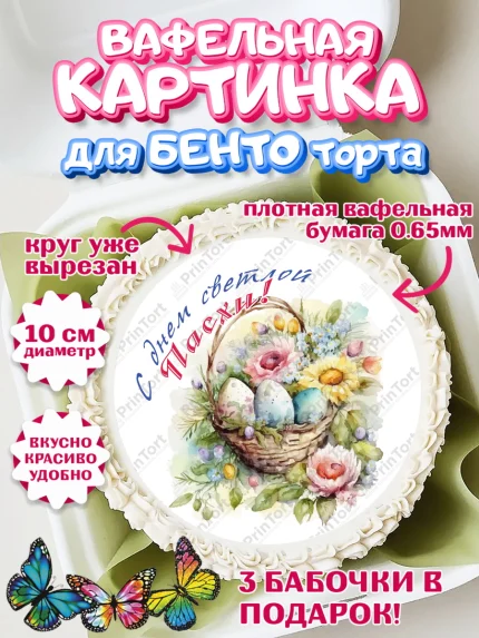 Вафельный круг для Бенто 10см, Светлая Пасха, яйца, пасха, цветы, кулич, верба, зайчик, Девочка, арт. PT317166
