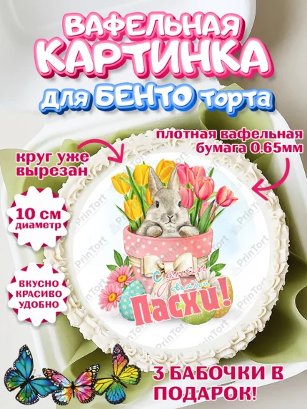 Вафельный круг для Бенто 10см, Светлая Пасха, яйца, пасха, цветы, кулич, верба, зайчик, Девочка, арт. PT317172