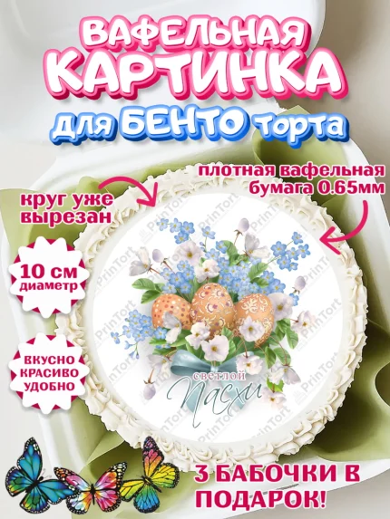 Вафельный круг для Бенто 10см, Светлая Пасха, яйца, пасха, цветы, кулич, верба, зайчик, Девочка, арт. PT317174