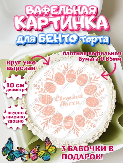 Вафельный круг для Бенто 10см, Светлая Пасха, яйца, пасха, цветы, кулич, верба, зайчик, Девочка, арт. PT317176