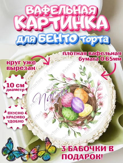 Вафельный круг для Бенто 10см, Светлая Пасха, яйца, пасха, цветы, кулич, верба, зайчик, Девочка, арт. PT317177