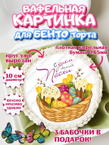 Вафельный круг для Бенто 10см, Светлая Пасха, яйца, пасха, цветы, кулич, верба, зайчик, Девочка, арт. PT317178