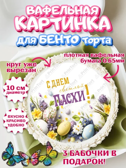 Вафельный круг для Бенто 10см, Светлая Пасха, яйца, пасха, цветы, кулич, верба, зайчик, Девочка, арт. PT317182