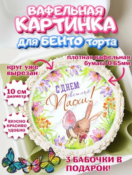 Вафельный круг для Бенто 10см, Светлая Пасха, яйца, пасха, цветы, кулич, верба, зайчик, Девочка, арт. PT317183