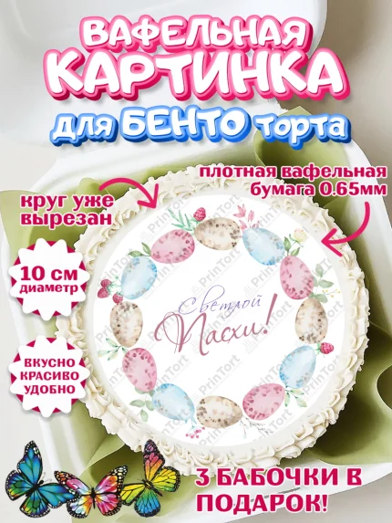 Вафельный круг для Бенто 10см, Светлая Пасха, яйца, пасха, цветы, кулич, верба, зайчик, Девочка, арт. PT317184