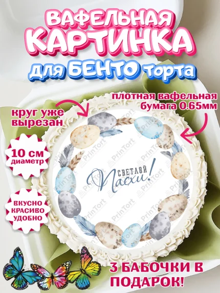 Вафельный круг для Бенто 10см, Светлая Пасха, яйца, пасха, цветы, кулич, верба, зайчик, Девочка, арт. PT317185