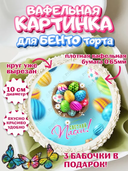 Вафельный круг для Бенто 10см, Светлая Пасха, яйца, пасха, цветы, кулич, верба, зайчик, Девочка, арт. PT317186