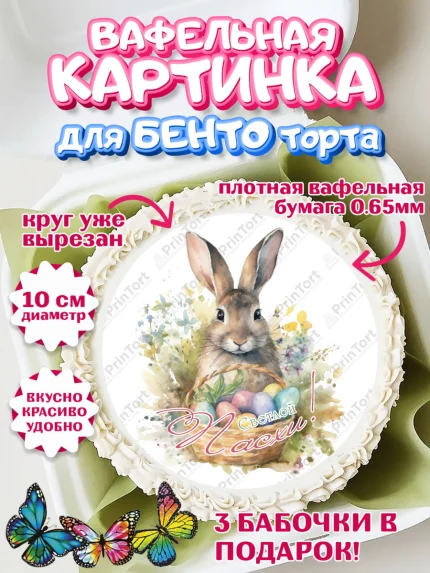 Вафельный круг для Бенто 10см, Светлая Пасха, яйца, пасха, цветы, кулич, верба, зайчик, Девочка, арт. PT317187