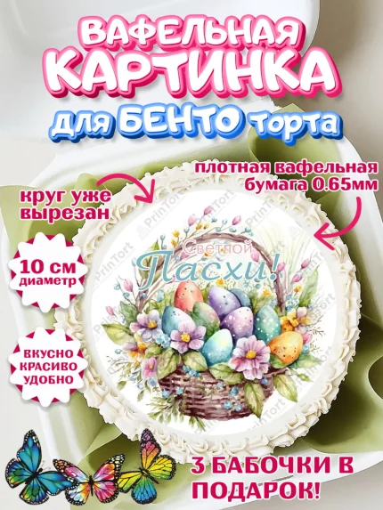 Вафельный круг для Бенто 10см, Светлая Пасха, яйца, пасха, цветы, кулич, верба, зайчик, Девочка, арт. PT317188