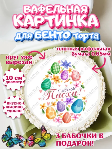Вафельный круг для Бенто 10см, Светлая Пасха, яйца, пасха, цветы, кулич, верба, зайчик, Девочка, арт. PT317189