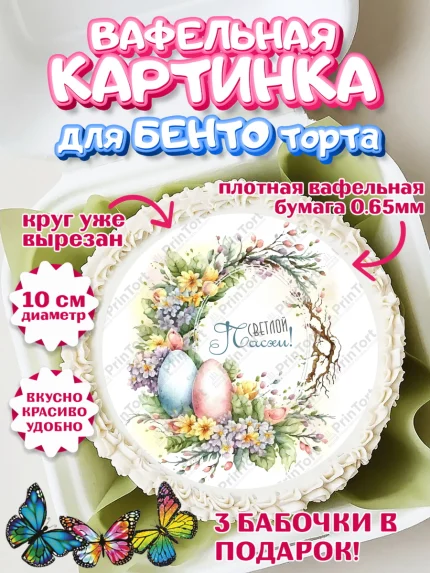 Вафельный круг для Бенто 10см, Светлая Пасха, яйца, пасха, цветы, кулич, верба, зайчик, Девочка, арт. PT317190