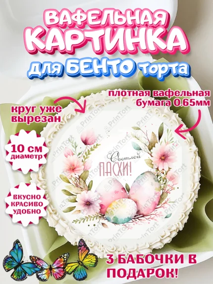 Вафельный круг для Бенто 10см, Светлая Пасха, яйца, пасха, цветы, кулич, верба, зайчик, Девочка, арт. PT317191