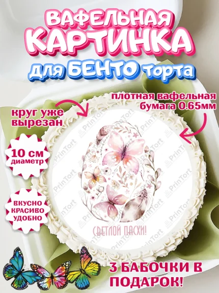 Вафельный круг для Бенто 10см, Светлая Пасха, яйца, пасха, цветы, кулич, верба, зайчик, Девочка, арт. PT317193