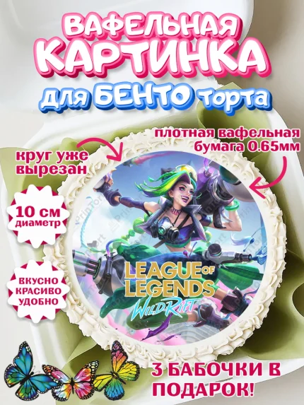 Вафельный круг для Бенто 10см, Лига Легенд, компьютерная игра лига легент, арт. PT317216