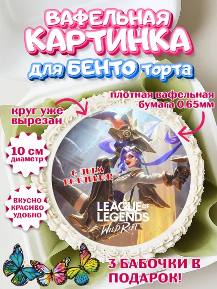 Вафельный круг для Бенто 10см, Лига Легенд, компьютерная игра лига легент, арт. PT317221