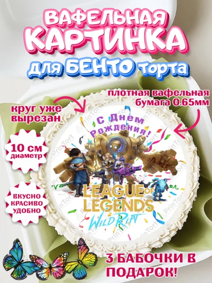Вафельный круг для Бенто 10см, Лига Легенд, компьютерная игра лига легент, арт. PT317224