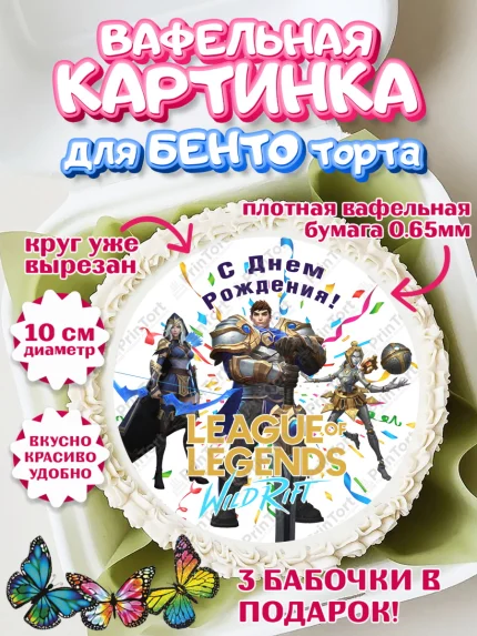 Вафельный круг для Бенто 10см, Лига Легенд, компьютерная игра лига легент, арт. PT317226