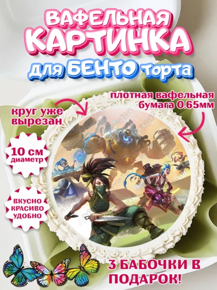 Вафельный круг для Бенто 10см, Лига Легенд, компьютерная игра лига легент, арт. PT317227