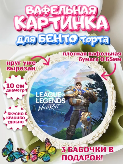 Вафельный круг для Бенто 10см, Лига Легенд, компьютерная игра лига легент, арт. PT317228