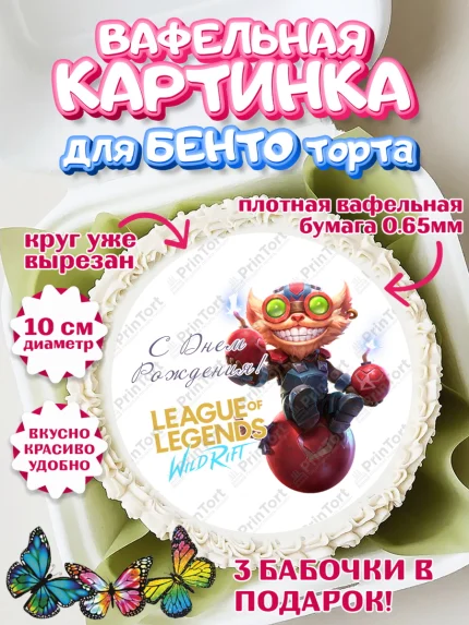 Вафельный круг для Бенто 10см, Лига Легенд, компьютерная игра лига легент, арт. PT317230