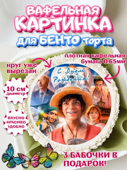 Вафельный круг для Бенто 10см, Большой куш, Девочка, День рождения, арт. PT317339