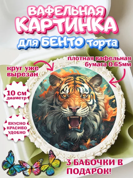 Вафельный круг для Бенто 10см, Тигр, губы, бабочка, Мальчик, День рождения, арт. PT317348