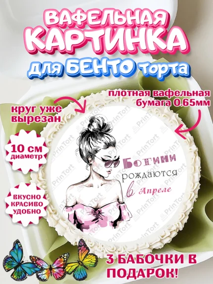 Вафельный круг для Бенто 10см, Богини рождаются в Апреле, сердце, косметика, девушка, Девочка, арт. PT317458