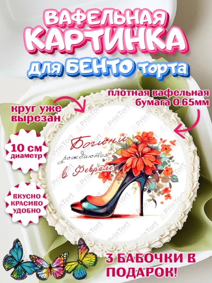 Вафельный круг для Бенто 10см, Богини рождаются в Феврале, туфли, очки, сердце, Девочка, арт. PT317468