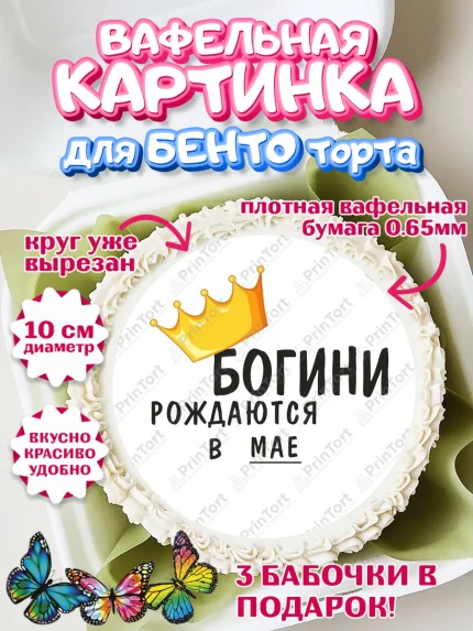 Вафельный круг для Бенто 10см, Богини рождаются в Мае, корона, телефон, духи, кольцо, Девочка, арт. PT317483