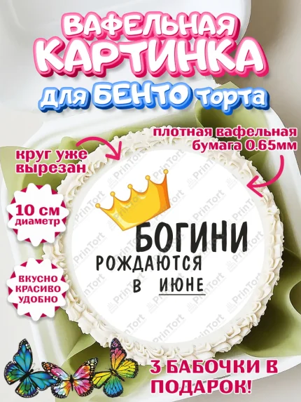 Вафельный круг для Бенто 10см, Богини рождаются в Июне, корона, телефон, духи, кольцо, Девочка, арт. PT317484
